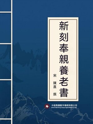 cover image of 新刻奉親養老書